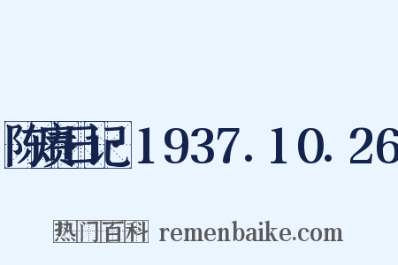 陈赓日记·1937.10.26是什么意思的图片